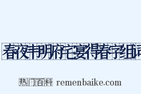 春夜韦明府宅宴得春字组词是什么意思的图片